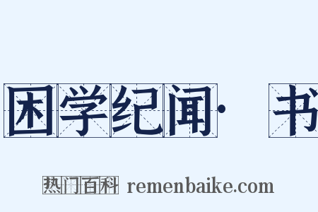 困学纪闻·书是什么意思的图片